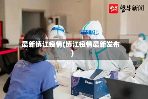 最新镇江疫情(镇江疫情最新发布)-第3张图片
