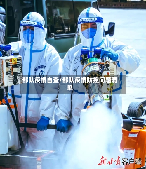 部队疫情自查/部队疫情防控问题清单