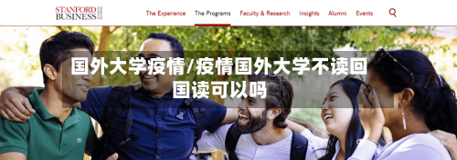 国外大学疫情/疫情国外大学不读回国读可以吗