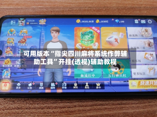 可用版本“指尖四川麻将系统作弊辅助工具”开挂(透视)辅助教程