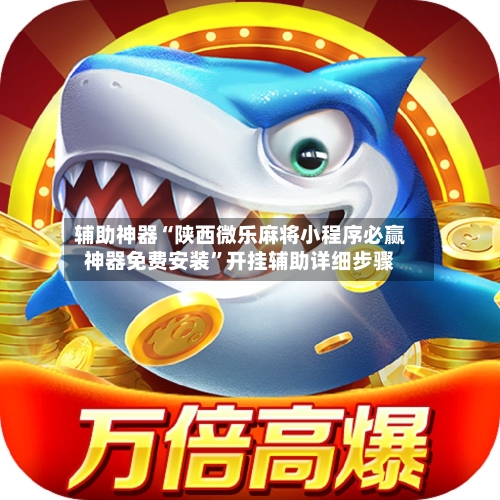 辅助神器“陕西微乐麻将小程序必赢神器免费安装”开挂辅助详细步骤