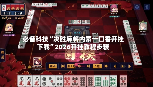 必备科技“决胜麻将内蒙一口香开挂下载”2026开挂教程步骤