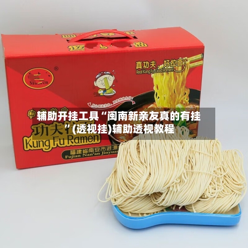 辅助开挂工具“闽南新亲友真的有挂”(透视挂)辅助透视教程-第2张图片