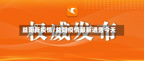 益阳新疫情/益阳疫情最新通告今天