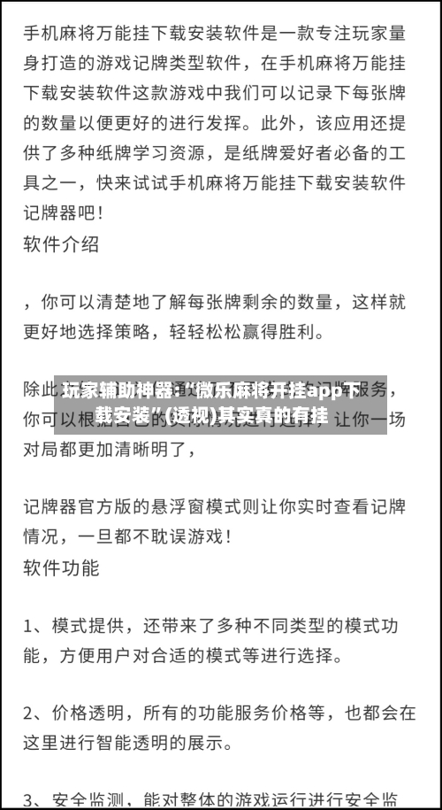 玩家辅助神器:“微乐麻将开挂app下载安装”(透视)其实真的有挂-第1张图片