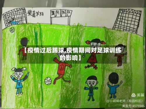 【疫情过后踢球,疫情期间对足球训练的影响】