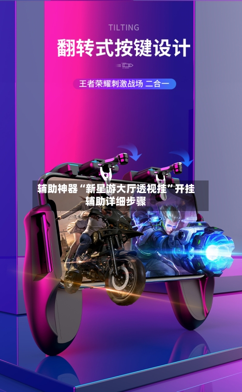 辅助神器“新星游大厅透视挂”开挂辅助详细步骤