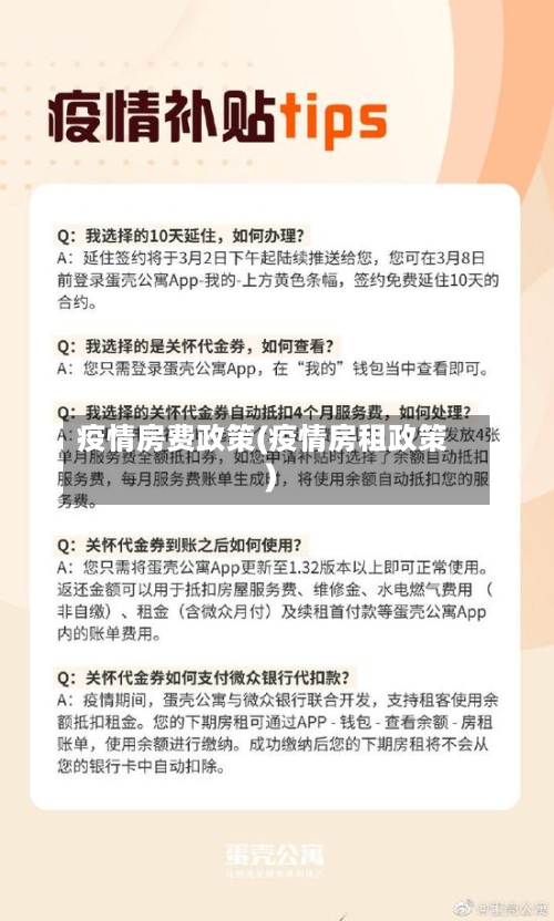 疫情房费政策(疫情房租政策)