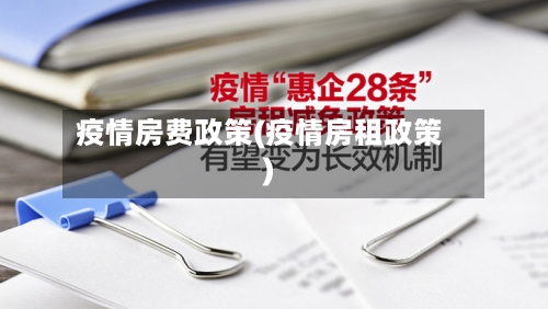 疫情房费政策(疫情房租政策)-第2张图片