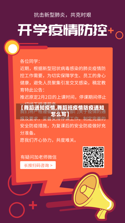 【舞蹈通知疫情,舞蹈班疫情防疫通知怎么写】