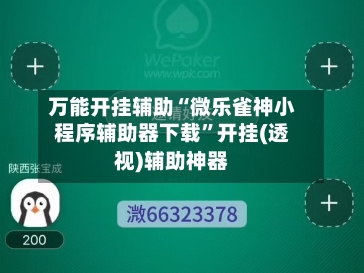 万能开挂辅助“微乐雀神小程序辅助器下载”开挂(透视)辅助神器