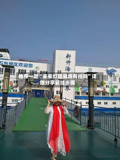 推荐一款“来来灯塔麻将有挂吗	”详细分享装挂步骤-第2张图片