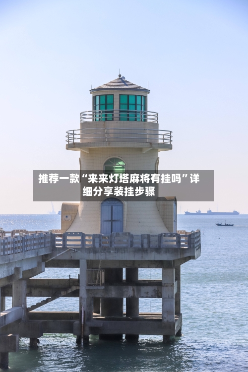 推荐一款“来来灯塔麻将有挂吗”详细分享装挂步骤