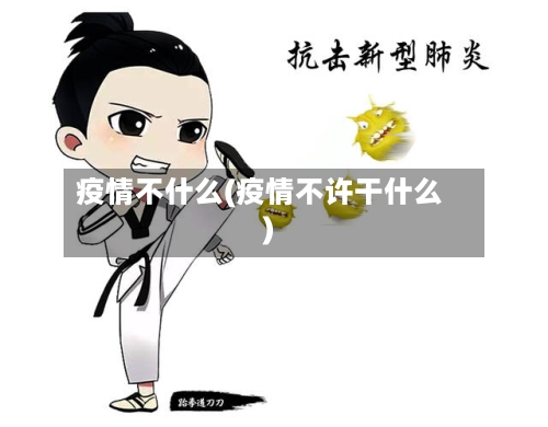 疫情不什么(疫情不许干什么)-第2张图片