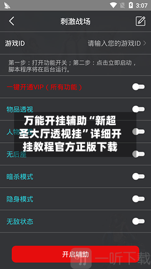 万能开挂辅助“新超圣大厅透视挂	”详细开挂教程官方正版下载-第1张图片