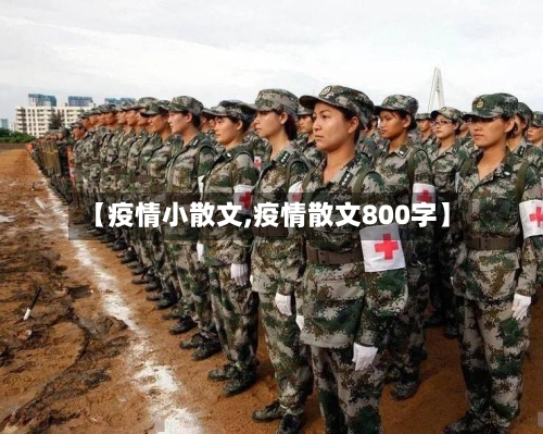【疫情小散文,疫情散文800字】-第1张图片