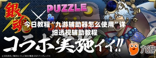 今日教程“九游辅助器怎么使用	”详细透视辅助教程-第1张图片