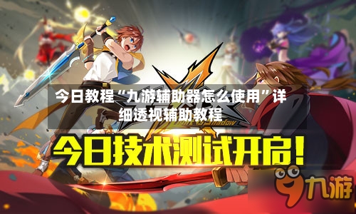今日教程“九游辅助器怎么使用”详细透视辅助教程-第2张图片