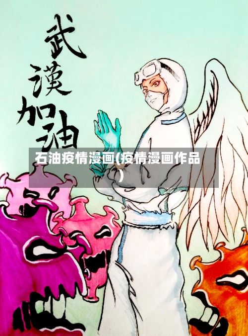 石油疫情漫画(疫情漫画作品)