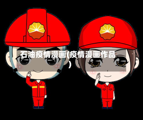 石油疫情漫画(疫情漫画作品)-第2张图片