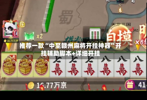 推荐一款“中至赣州麻将开挂神器”开挂辅助脚本+详细开挂