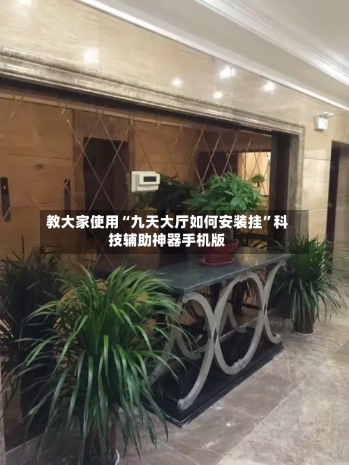 教大家使用“九天大厅如何安装挂”科技辅助神器手机版