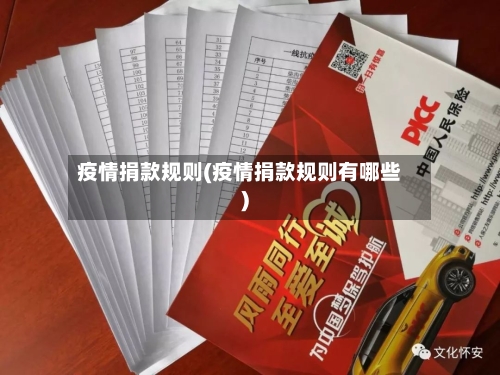 疫情捐款规则(疫情捐款规则有哪些)