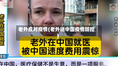 老外应对疫情(老外说中国疫情防控)-第2张图片