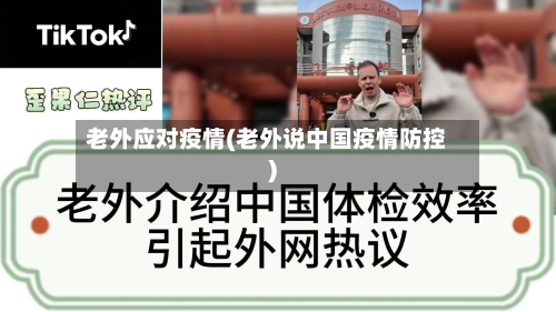 老外应对疫情(老外说中国疫情防控)