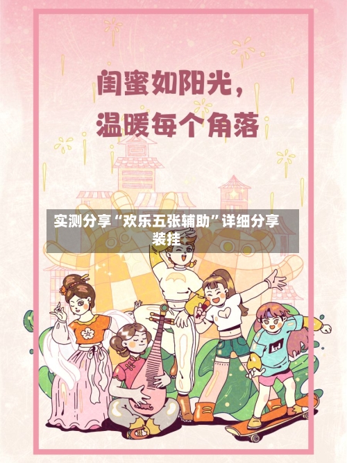 实测分享“欢乐五张辅助”详细分享装挂-第3张图片