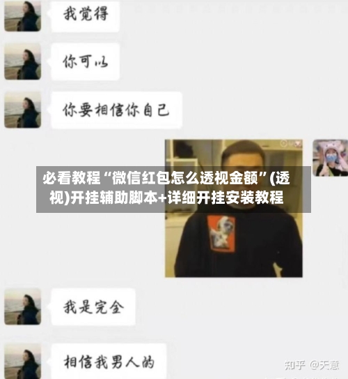 必看教程“微信红包怎么透视金额	”(透视)开挂辅助脚本+详细开挂安装教程-第2张图片