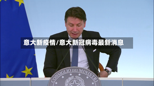 意大新疫情/意大新冠病毒最新消息