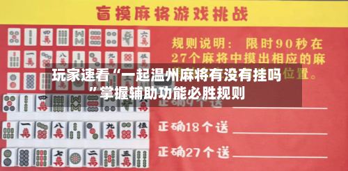 玩家速看“一起温州麻将有没有挂吗”掌握辅助功能必胜规则
