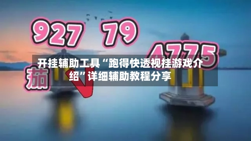 开挂辅助工具“跑得快透视挂游戏介绍”详细辅助教程分享
