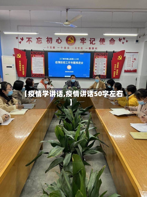 【疫情学讲话,疫情讲话50字左右】-第3张图片