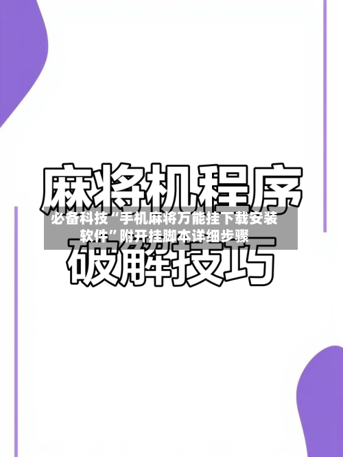 必备科技“手机麻将万能挂下载安装软件”附开挂脚本详细步骤-第3张图片