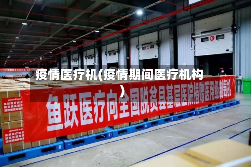 疫情医疗机(疫情期间医疗机构)