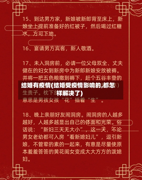 结婚有疫情(结婚受疫情影响的,都怎样解决了)
