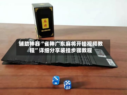 辅助神器“雀神广东麻将开挂视频教程”详细分享装挂步骤教程