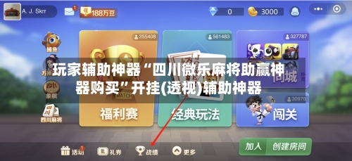 玩家辅助神器“四川微乐麻将助赢神器购买”开挂(透视)辅助神器-第2张图片
