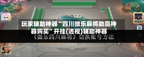 玩家辅助神器“四川微乐麻将助赢神器购买”开挂(透视)辅助神器