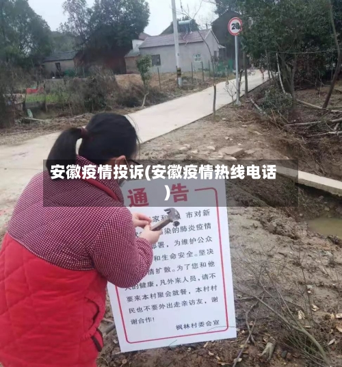 安徽疫情投诉(安徽疫情热线电话)