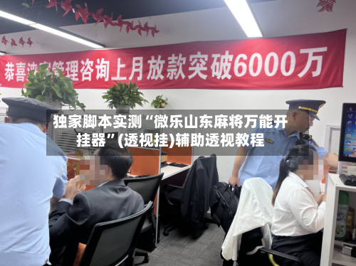 独家脚本实测“微乐山东麻将万能开挂器”(透视挂)辅助透视教程