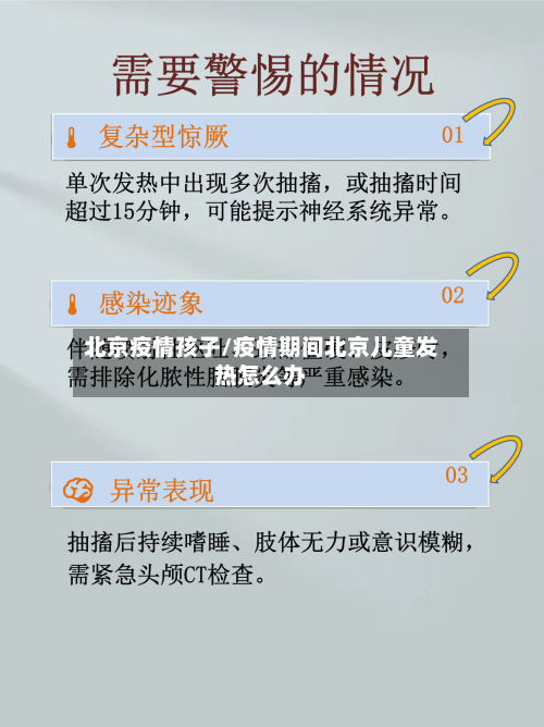 北京疫情孩子/疫情期间北京儿童发热怎么办