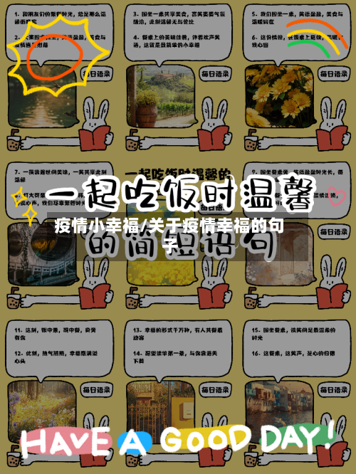 疫情小幸福/关于疫情幸福的句子