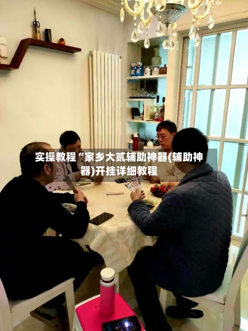实操教程“家乡大贰辅助神器(辅助神器)开挂详细教程
