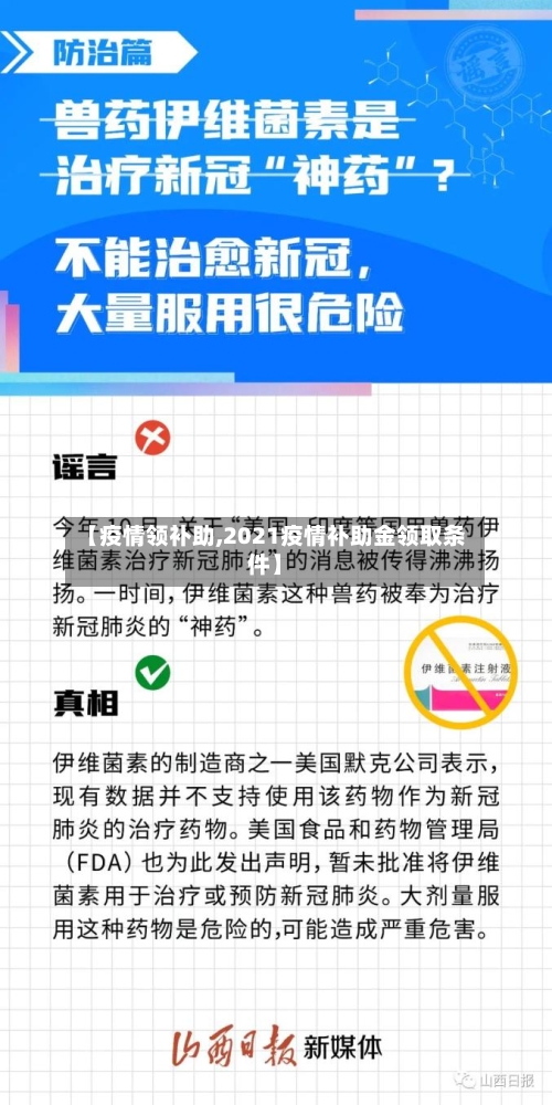 【疫情领补助,2021疫情补助金领取条件】