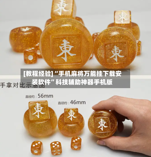 [教程经验]“手机麻将万能挂下载安装软件”科技辅助神器手机版-第1张图片