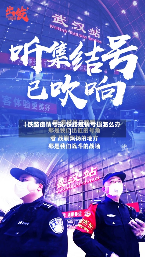 【铁路疫情亏损,铁路疫情亏损怎么办】