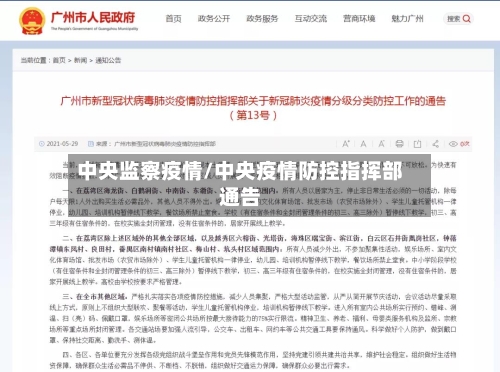 中央监察疫情/中央疫情防控指挥部通告